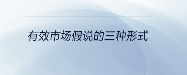 有效市場(chǎng)假說(shuō)的三種形式