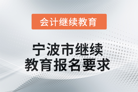 2025年寧波市繼續(xù)教育報名要求