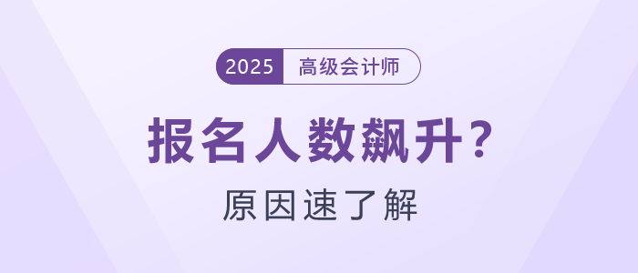 為什么25年高級(jí)會(huì)計(jì)師報(bào)名人數(shù)飆升？