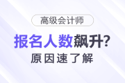 為什么25年高級(jí)會(huì)計(jì)師報(bào)名人數(shù)飆升？