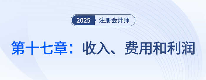 第十七章收入、費(fèi)用和利潤(rùn)_25年注會(huì)會(huì)計(jì)思維導(dǎo)圖