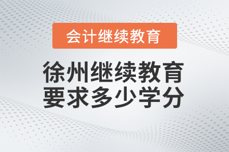 2025年徐州繼續(xù)教育要求多少學(xué)分？