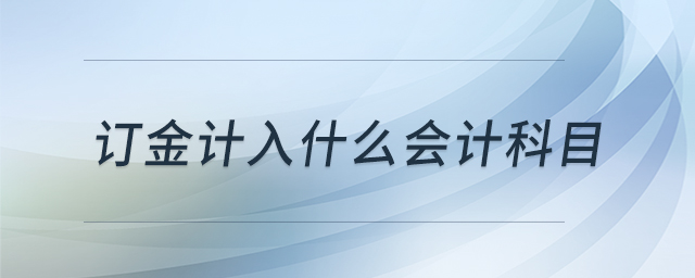 訂金計入什么會計科目