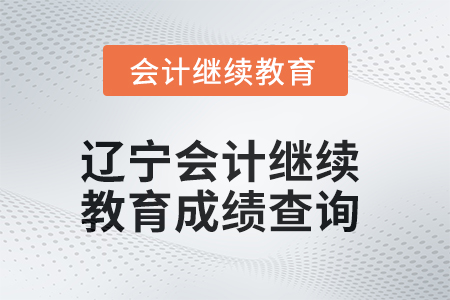 2025年遼寧會(huì)計(jì)人員繼續(xù)教育成績查詢方式