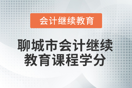 2025年聊城市會計人員繼續(xù)教育課程學分