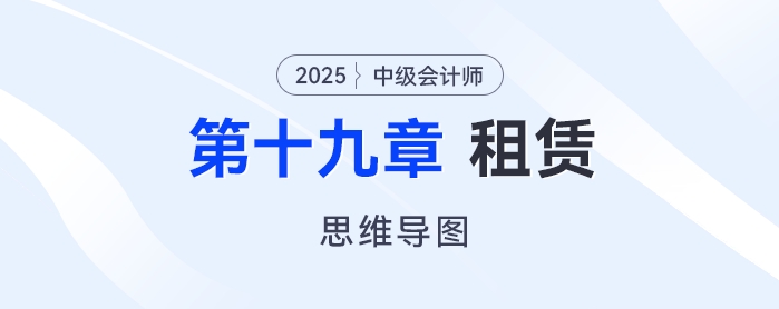 2025年中級會計實務(wù)思維導圖——第十九章：租賃
