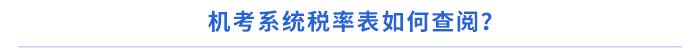 機考系統(tǒng)稅率表如何查閱