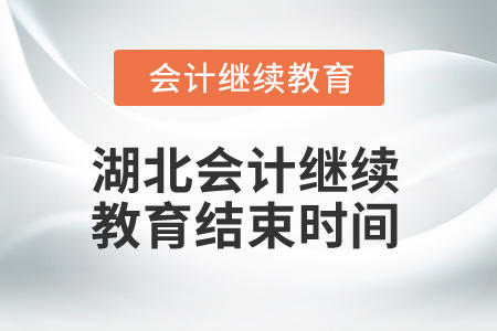 2025年湖北會計人員繼續(xù)教育結束時間