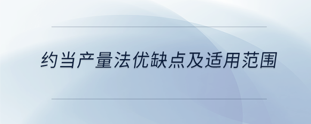 約當產(chǎn)量法優(yōu)缺點及適用范圍