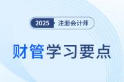 平衡計(jì)分卡的優(yōu)點(diǎn)和缺點(diǎn)_2025年注會財(cái)管學(xué)習(xí)要點(diǎn)