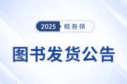 2025年稅務(wù)師圖書(shū)發(fā)貨公告：《輕一》圖書(shū)現(xiàn)貨發(fā)售！