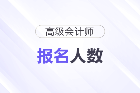 江蘇2025年高級(jí)會(huì)計(jì)師考試報(bào)名人數(shù)為0.57萬(wàn)人