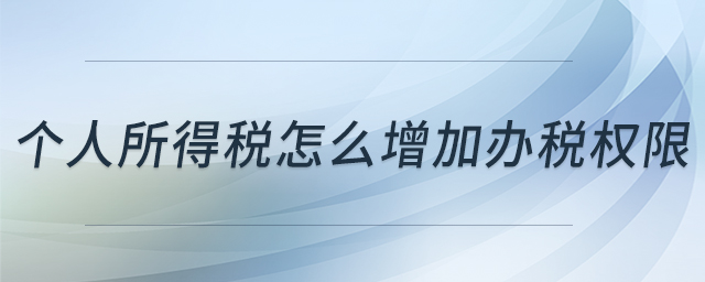 個(gè)人所得稅怎么增加辦稅權(quán)限