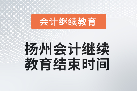 2025年揚(yáng)州會(huì)計(jì)繼續(xù)教育結(jié)束時(shí)間