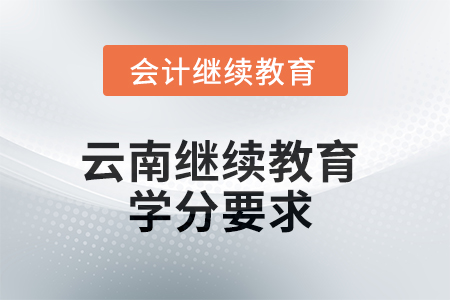 2025年云南繼續(xù)教育學(xué)分要求