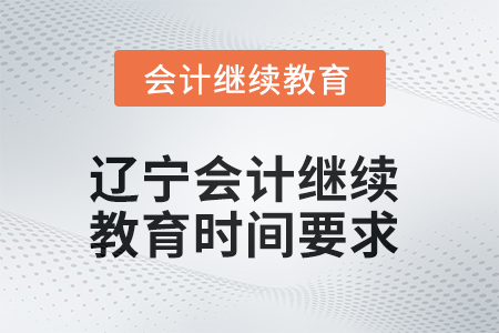 2025年遼寧會計(jì)繼續(xù)教育時(shí)間要求