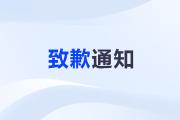 關(guān)于劉陽(yáng)老師中級(jí)、稅務(wù)師課程暫緩更新的致歉通知