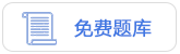 免費(fèi)題庫(kù)