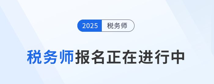 稅務(wù)師報名正當(dāng)時！沖破猶豫，速搭職業(yè)進階“專列”