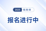 稅務(wù)師報(bào)名正當(dāng)時(shí)！沖破猶豫，速搭職業(yè)進(jìn)階“專列”