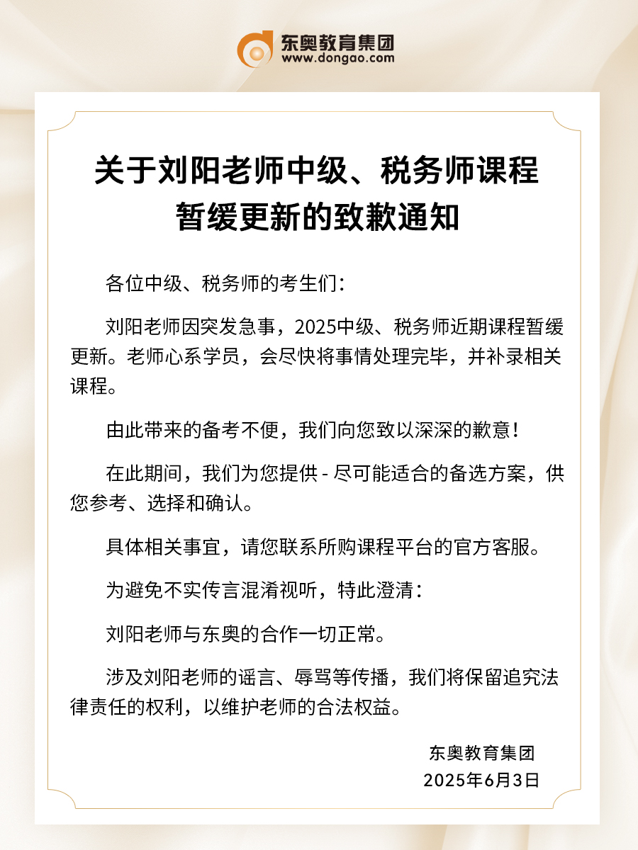 關(guān)于劉陽老師中級、稅務(wù)師課程暫緩更新的致歉通知