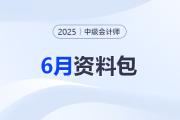 2025中級會(huì)計(jì)6月資料包！考前3個(gè)月告別無效備考！