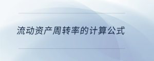 流動資產(chǎn)周轉(zhuǎn)率的計算公式