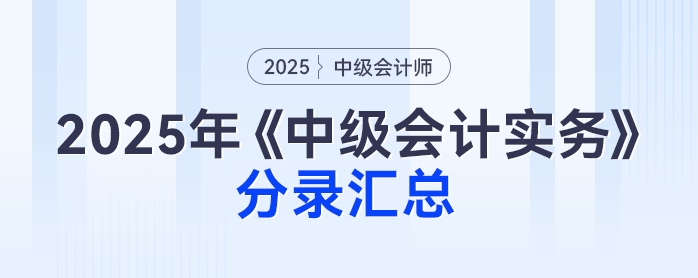 2025年《中級(jí)會(huì)計(jì)實(shí)務(wù)》分錄匯總，免費(fèi)下載速看！