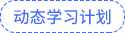 動(dòng)態(tài)學(xué)習(xí)計(jì)劃