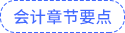 會(huì)計(jì)章節(jié)要點(diǎn)