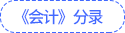 《會(huì)計(jì)》分錄