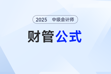 應(yīng)收賬款管理——2025年中級會計《財務(wù)管理》公式