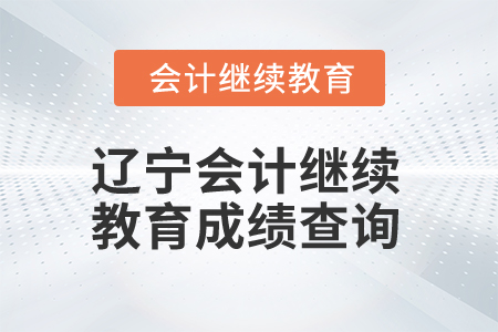 2025年遼寧會(huì)計(jì)繼續(xù)教育成績查詢