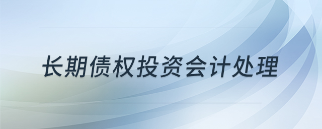 長期債權投資會計處理