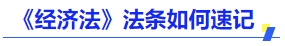 中級會計(jì)《經(jīng)濟(jì)法》法條如何速記？