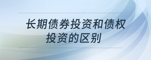 長期債券投資和債權(quán)投資的區(qū)別