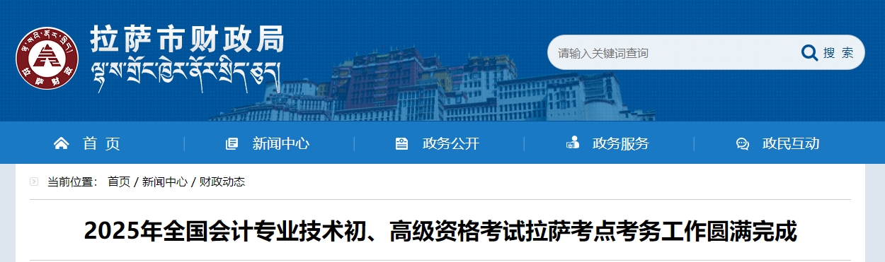 西藏拉薩2025年初、高級(jí)會(huì)計(jì)師考試報(bào)名人數(shù)為3666人