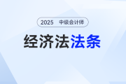 「商業(yè)保險」——2025年中級會計《經(jīng)濟(jì)法》法條