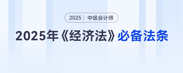 2025年中級會計(jì)《經(jīng)濟(jì)法》：這些法條要牢記，免費(fèi)速領(lǐng)別等啦！