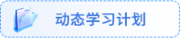 動態(tài)學習計劃