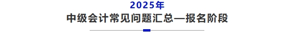 中級會計(jì)報(bào)名常見問題