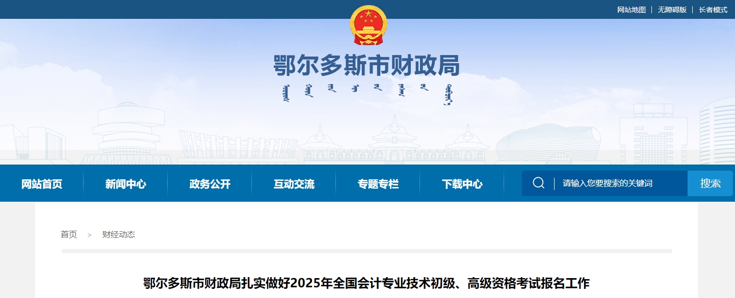 內(nèi)蒙古鄂爾多斯2025年高級會計(jì)師考試報(bào)名人數(shù)301人