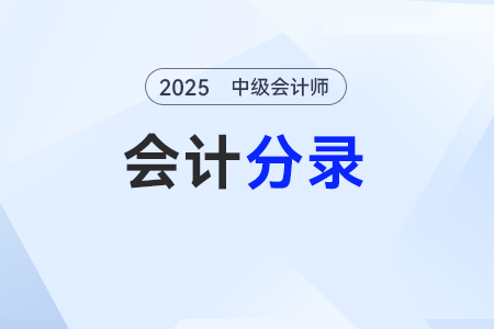債務(wù)擔(dān)?！?025年《中級(jí)會(huì)計(jì)實(shí)務(wù)》分錄