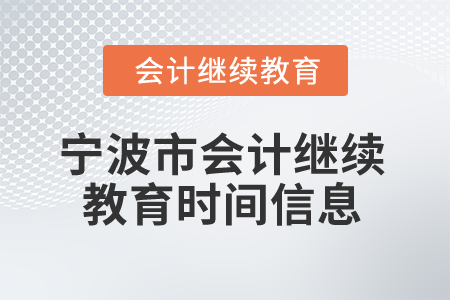 2025年寧波市會計人員繼續(xù)教育時間信息