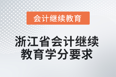 2025年浙江省會計繼續(xù)教育學分要求