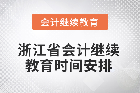 2025年浙江省會計繼續(xù)教育時間安排