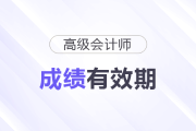 高級(jí)會(huì)計(jì)實(shí)務(wù)成績(jī)幾年有效？