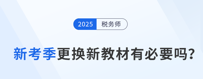 備考2025年稅務(wù)師考試，及時(shí)更換新教材有必要嗎？