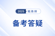 備考2025年稅務(wù)師考試，及時(shí)更換新教材有必要嗎？