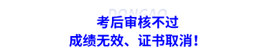 考后審核不過：成績無效、證書取消！